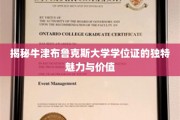揭秘牛津布鲁克斯大学学位证的独特魅力与价值