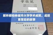 探秘都柏林城市大学，揭秘辉煌成就背后的真实历程