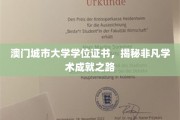 解码澳门城市大学卓越成就，学位证书背后的学术传奇
