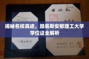 解码顶尖学府真章，揭秘路易斯安那理工大学的学位证书内幕