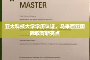 马来西亚亚太科技大学学历认证，引领国际教育新风尚