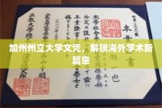 跨越国界，加州州立大学文凭助力海外学术梦想启航