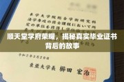 揭秘顺天堂学府荣耀，那些不为人知的毕业证书传奇