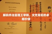 解锁乔治亚理工学院，揭秘文凭背后的非凡魅力