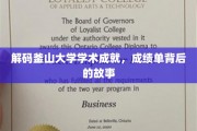 揭秘釜山大学卓越之路，揭开辉煌成绩背后的真实篇章