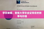 鲁顿毕业证书，揭开学历背后的荣耀与不凡价值