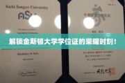 金斯顿大学学位盛典，荣耀瞬间，成就非凡人生