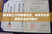 解码南洋理工荣耀，毕业证书背后的学府魅力探秘