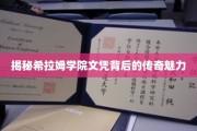 希拉姆学院文凭，揭开名流精英背后的神秘光环