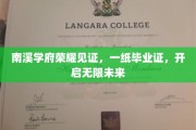 南溪学府荣耀盛典，毕业证开启人生新篇章
