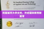 利兹城市大学文凭引领全球教育新潮流