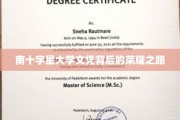 星河璀璨，荣耀加冕，揭秘南十字星大学文凭背后的奋斗轨迹