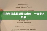中央学院风采展，揭秘卓越成就背后的学术力量