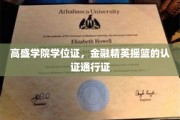 金融殿堂通行证，高盛学院学位证，精英之路的闪耀凭证