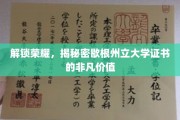 探索歇根州立大学证书的荣耀奥秘与无限潜力