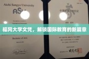 福冈大学文凭，引领你跨入国际教育新时代