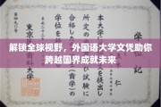 跨国梦想启航站，外国语大学文凭，开启你的世界之旅