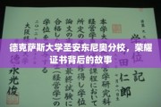 德克萨斯大学圣安东尼奥分校荣耀证书，揭秘背后的传奇历程