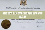名古屋工业之光，揭秘学位证书背后的荣耀历程