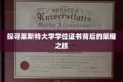 揭开莱斯特大学学位证书的神秘面纱，一场荣耀与知识的探险之旅
