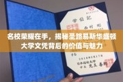 解码圣路易斯华盛顿大学，名校光环下的文凭价值与非凡魅力