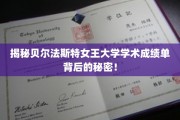 揭秘贝尔法斯特女王大学成绩单中的不为人知细节