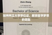 留学梦想加速器，加州州立大学学位证，开启全球学术之门