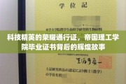 帝国理工学院荣耀启航，揭秘毕业证书背后的璀璨传奇