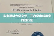 解锁学术巅峰，东京理科大学文凭，引领未来科研新航向