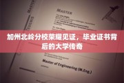加州北岭分校荣耀见证，毕业证书背后的大学传奇