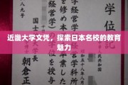 近畿大学文凭背后的日本名校教育风采