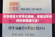 解码东京情报大学，解锁名校荣耀学位的神秘面纱