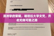解锁未来之门，堪培拉大学文凭，引领澳洲学术荣耀之旅