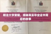 明治大学传奇，一纸毕业证书的辉煌历程