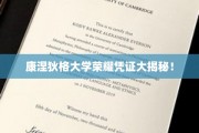 康涅狄格大学独家荣誉证书背后的传奇故事