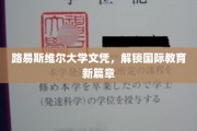 跨国学历通行证，路易斯维尔大学文凭引领全球教育新潮流