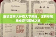 探索萨省大学卓越之光，揭秘你的荣耀毕业证书之旅