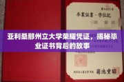 解码亚利桑那州立大学荣耀凭证，毕业证书背后的传奇故事