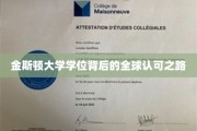 跨国声誉闪耀，金斯顿大学学位的全球通行证之旅