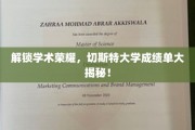 探秘学术巅峰，揭秘切斯特大学亮眼成绩单背后的故事