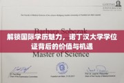 跨国学历通行证，诺丁汉大学学位，开启全球职场新篇章