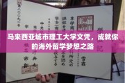 跨越海峡，开启你的马城理工留学新篇章