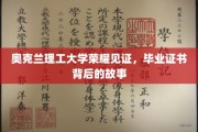 奥克兰理工荣耀瞬间，毕业证书背后的不凡历程