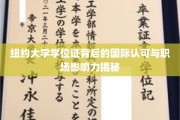 纽约大学学位证，国际职场通行证，揭秘其全球影响力与职业价值