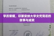 印第安纳荣耀，探寻印大文凭背后的传奇历程与辉煌成就
