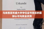 马来西亚双威大学学位，跨越国界的学历认证与职场敲门砖