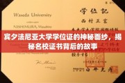 探索宾大学位证之谜，名校证书背后的不为人知传奇