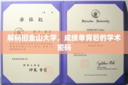 探寻旧金山大学，揭开成绩单中的学术奥秘