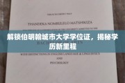 伯明翰城大新篇章，解锁学位证，探索学历新境界
