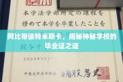 揭开阿比蒂彼特米斯卡神秘学校毕业证的传奇面纱